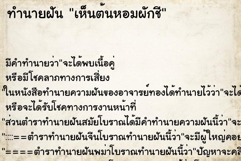 ทำนายฝัน เห็นต้นหอมผักชี ตำราโบราณ แม่นที่สุดในโลก