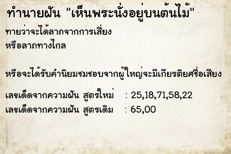 ทำนายฝันทำนายฝันเห็นพระนั่งอยู่บนต้นไม้