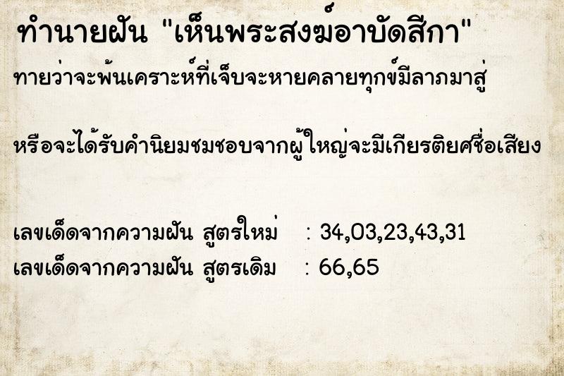 ทำนายฝันทำนายฝันเห็นพระสงฆ์อาบัดสีกา