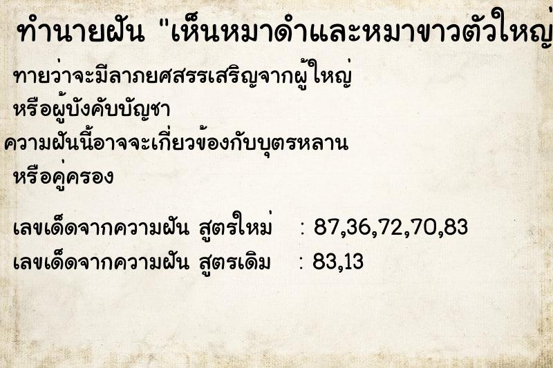 ทำนายฝัน เห็นหมาดำและหมาขาวตัวใหญ่ ทำนายฝัน เห็นหมาดำและหมาขาวตัวใหญ่