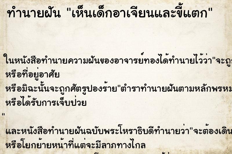 ทำนายฝันทำนายฝันเห็นเด็กอาเจียนและขี้แตก