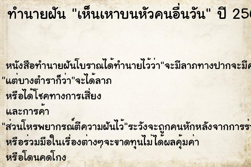 ทำนายฝันเห็นเหาบนหัวคนอื่นวัน ทำนายฝันทำนายฝันเห็นเหาบนหัวคนอื่นวัน
