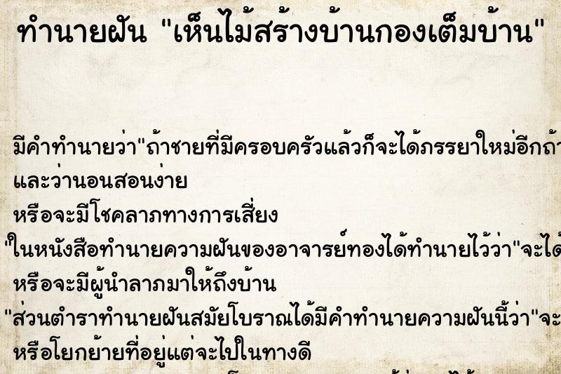 ทำนายฝัน เห็นไม้สร้างบ้านกองเต็มบ้าน ทำนายฝัน เห็นไม้สร้างบ้านกองเต็มบ้าน