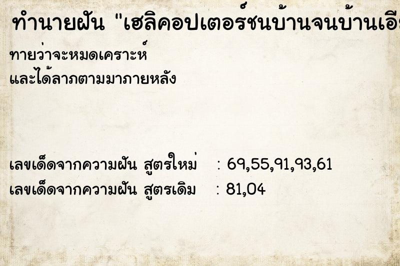 ทำนายฝัน เฮลิคอปเตอร์ชนบ้านจนบ้านเอียง