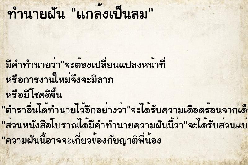 ทำนายฝัน แกล้งเป็นลม
