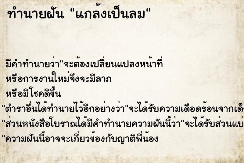 ทำนายฝัน แกล้งเป็นลม ตำราโบราณ แม่นที่สุดในโลก