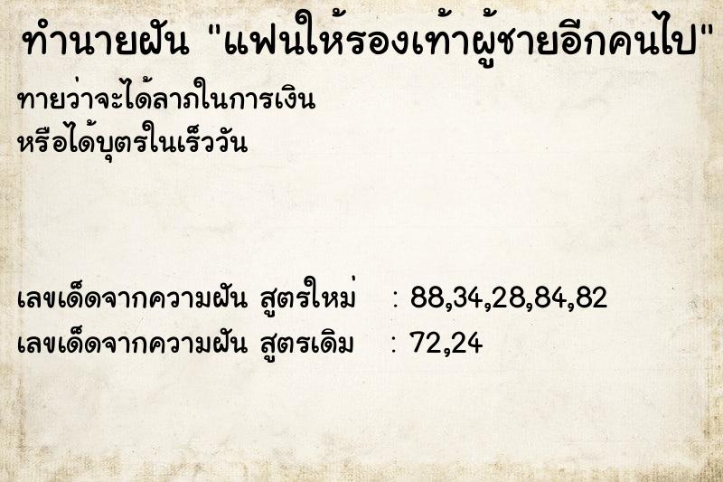 ทำนายฝันทำนายฝันแฟนให้รองเท้าผู้ชายอีกคนไป