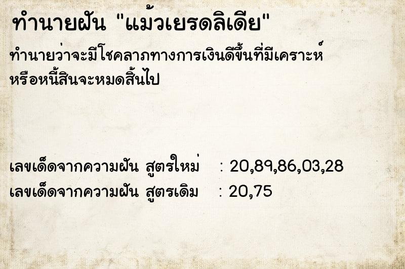 ทำนายฝันทำนายฝันแม้วเยรดลิเดีย