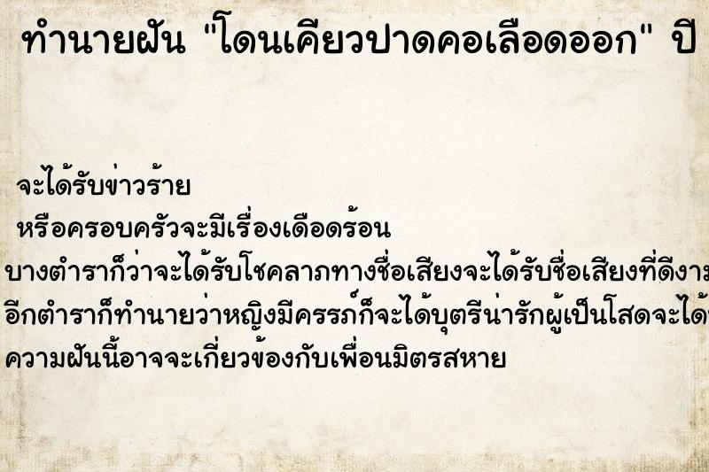 ทำนายฝันทำนายฝันโดนเคียวปาดคอเลือดออก