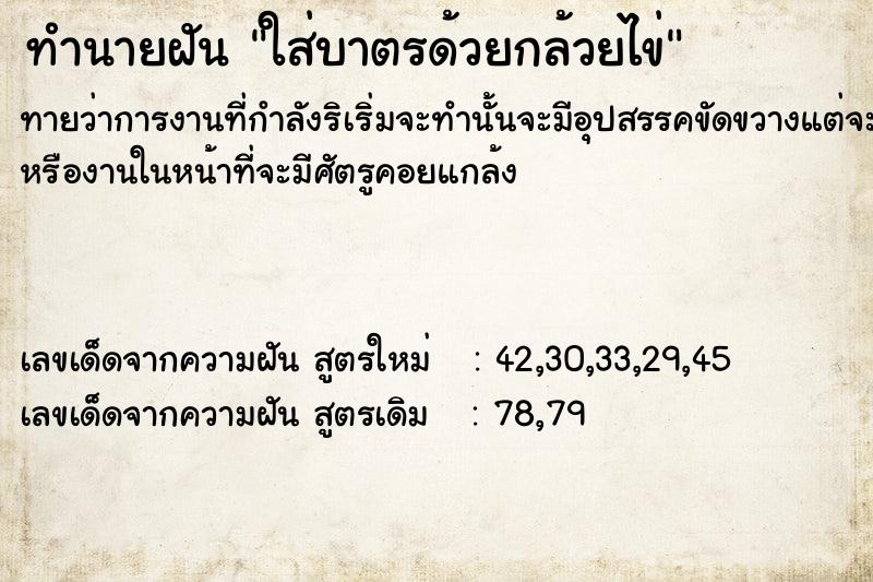 ทำนายฝันใส่บาตรด้วยกล้วยไข่ ทำนายฝันทำนายฝันใส่บาตรด้วยกล้วยไข่