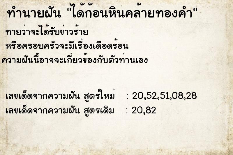 ทำนายฝันได้ก้อนหินคล้ายทองคำ ทำนายฝันทำนายฝันได้ก้อนหินคล้ายทองคำ