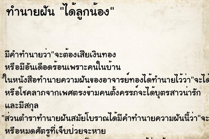 ทำนายฝันได้ลูกน้อง ทำนายฝันทำนายฝันได้ลูกน้อง