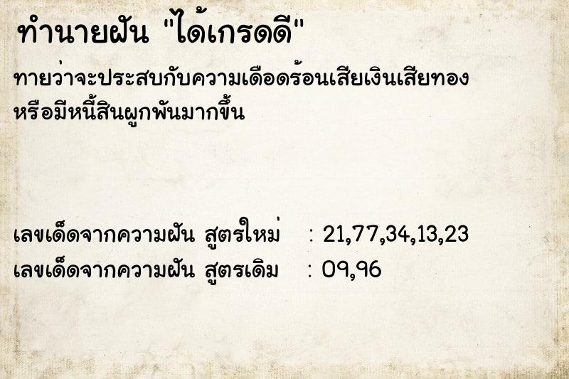 ทำนายฝันทำนายฝันได้เกรดดี