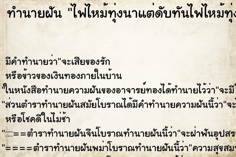 ทำนายฝัน ไฟไหม้ทุ่งนาแต่ดับทันไฟไหม้ทุ่งนาแต่ดับทัน ตำราโบราณ แม่นที่สุดในโลก