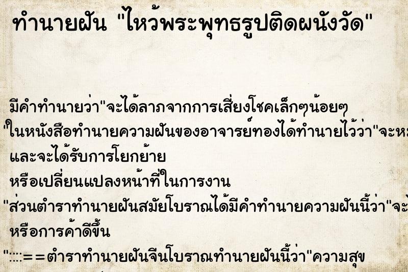 ทำนายฝัน ไหว้พระพุทธรูปติดผนังวัด ทำนายฝัน ไหว้พระพุทธรูปติดผนังวัด