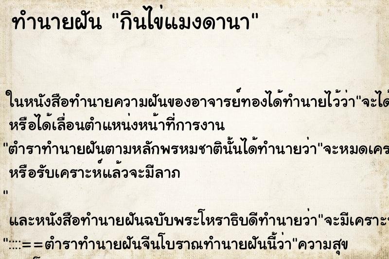 ทำนายฝันกินไข่แมงดานา ทำนายฝันทำนายฝันกินไข่แมงดานา