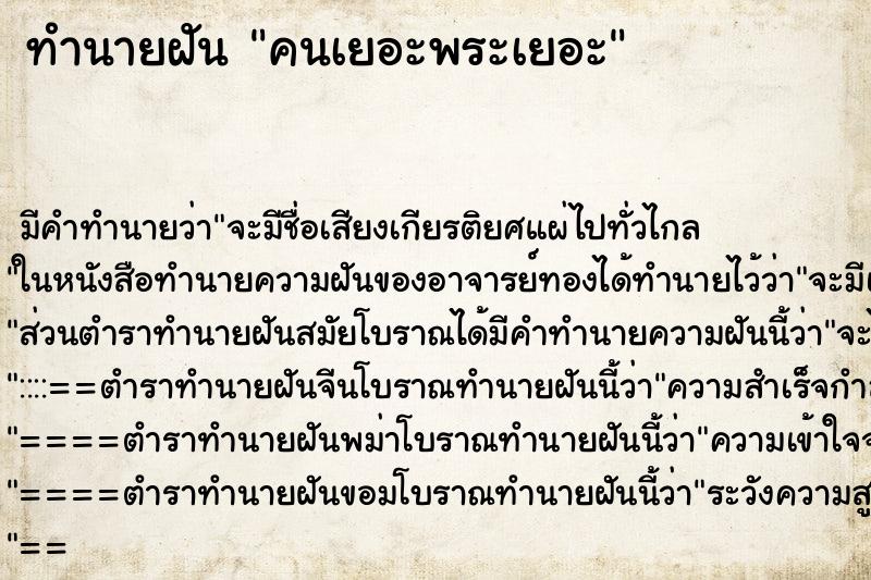 ทำนายฝันคนเยอะพระเยอะ ทำนายฝันทำนายฝันคนเยอะพระเยอะ