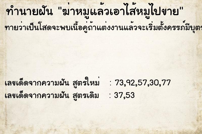 ทำนายฝัน ฆ่าหมูแล้วเอาไส้หมูไปขาย