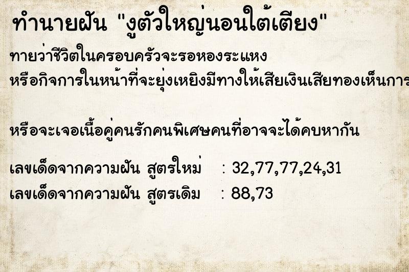 ทำนายฝัน งูตัวใหญ่นอนใต้เตียง ทำนายฝัน งูตัวใหญ่นอนใต้เตียง