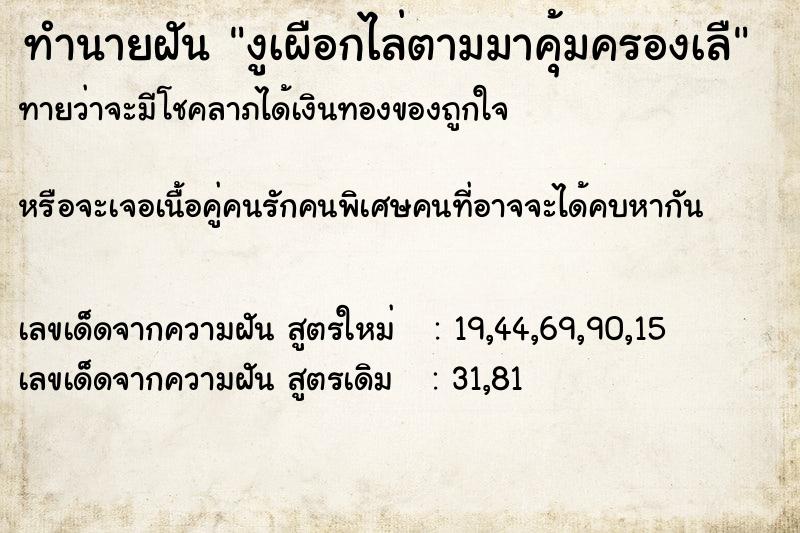ทำนายฝันทำนายฝันงูเผือกไล่ตามมาคุ้มครองเลื