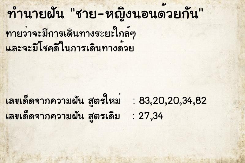 ทำนายฝันทำนายฝันชาย-หญิงนอนด้วยกัน