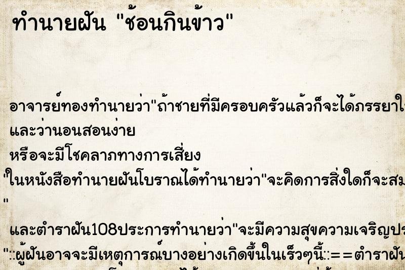 ทำนายฝัน ช้อนกินข้าว
