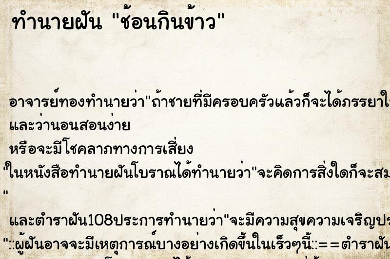 ทำนายฝัน ช้อนกินข้าว ตำราโบราณ แม่นที่สุดในโลก