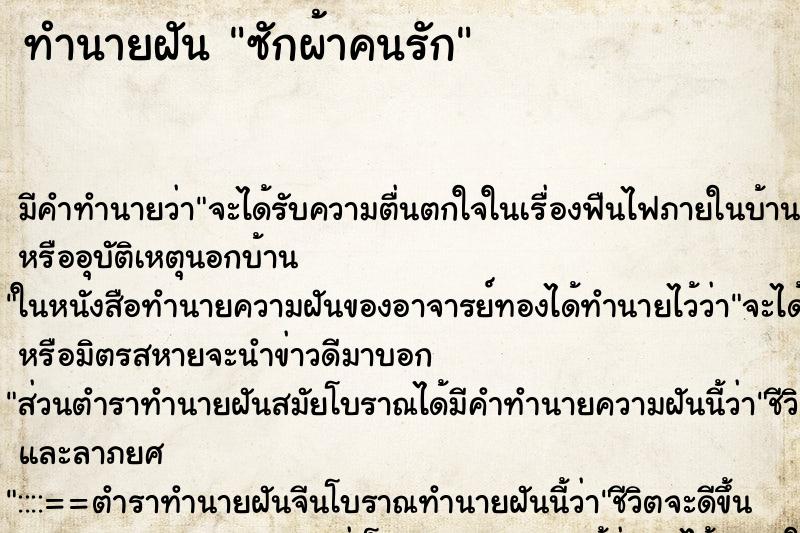 ทำนายฝันทำนายฝันซักผ้าคนรัก