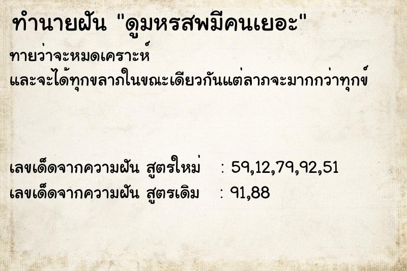 ทำนายฝันทำนายฝันดูมหรสพมีคนเยอะ