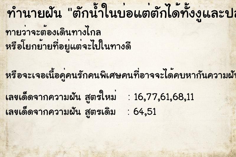 ทำนายฝันตักน้ำในบ่อแต่ตักได้ทั้งงูและปลา ทำนายฝันทำนายฝันตักน้ำในบ่อแต่ตักได้ทั้งงูและปลา