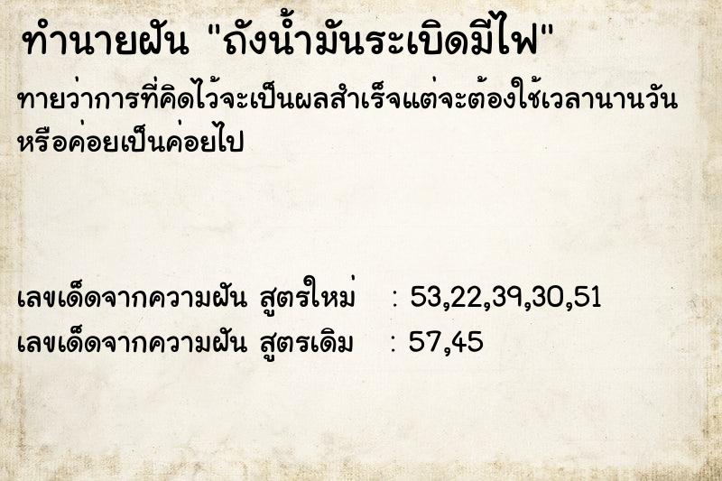 ทำนายฝันถังน้ำมันระเบิดมีไฟ ทำนายฝันทำนายฝันถังน้ำมันระเบิดมีไฟ