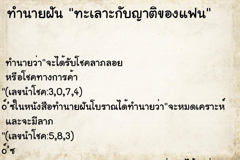 ทำนายฝัน ทะเลาะกับญาติของแฟน