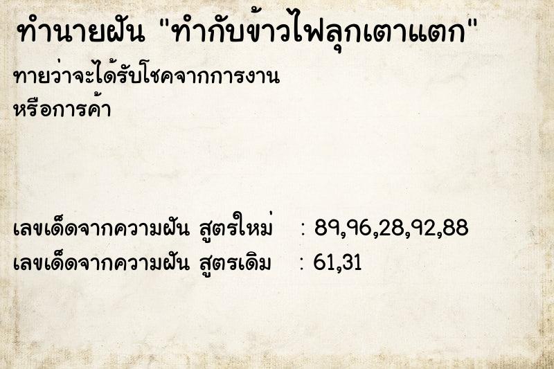 ทำนายฝันทำนายฝันทำกับข้าวไฟลุกเตาแตก