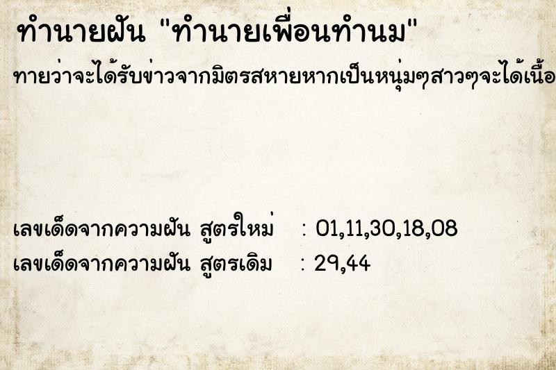 ทำนายฝันทำนายฝันทำนายเพื่อนทำนม