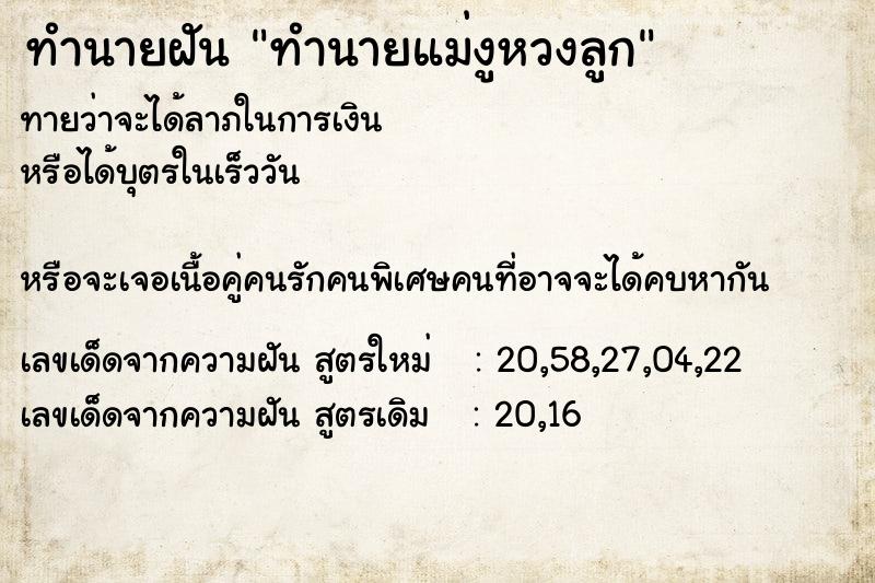 ทำนายฝันทำนายฝันทำนายแม่งูหวงลูก