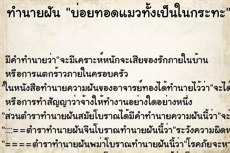 ทำนายฝันทำนายฝันบ่อยทอดแมวทั้งเป็นในกระทะ