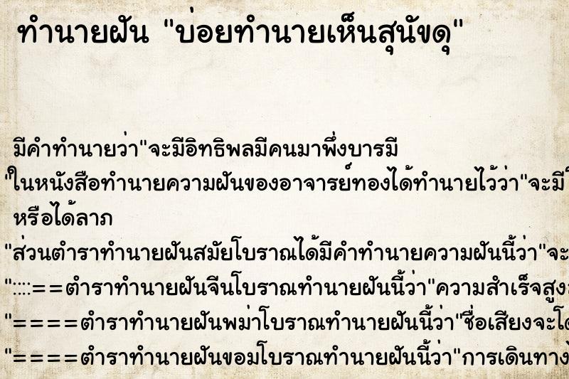 ทำนายฝันทำนายฝันบ่อยทำนายเห็นสุนัขดุ
