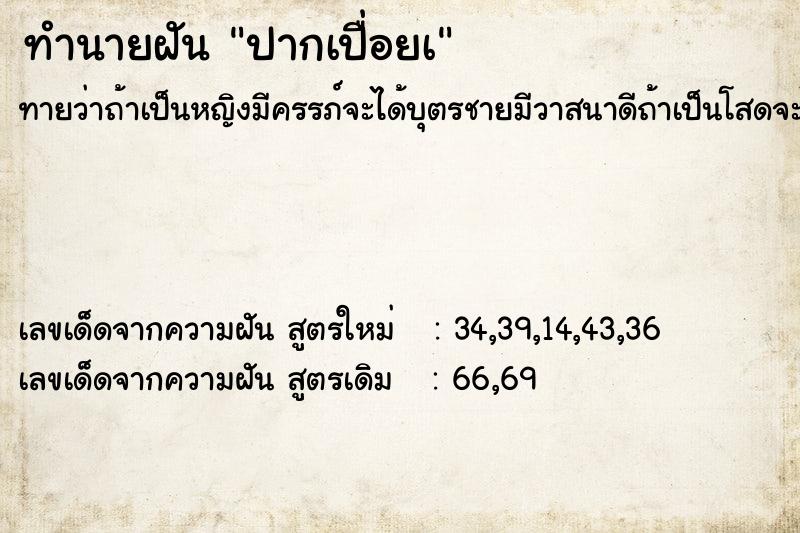 ทำนายฝันปากเปื่อยเ ทำนายฝันทำนายฝันปากเปื่อยเ