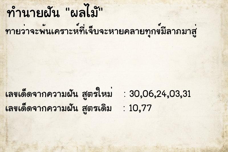 ทำนายฝันผลไมั ทำนายฝันทำนายฝันผลไมั
