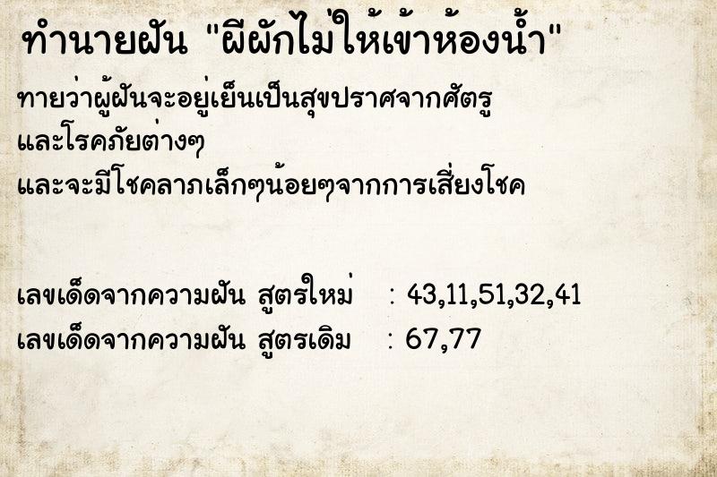 ทำนายฝันผีผักไม่ให้เข้าห้องน้ำ ทำนายฝันทำนายฝันผีผักไม่ให้เข้าห้องน้ำ