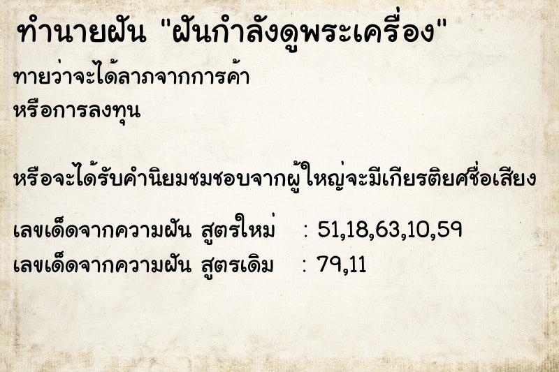 ทำนายฝันฝันกำลังดูพระเครื่อง ทำนายฝันทำนายฝันฝันกำลังดูพระเครื่อง