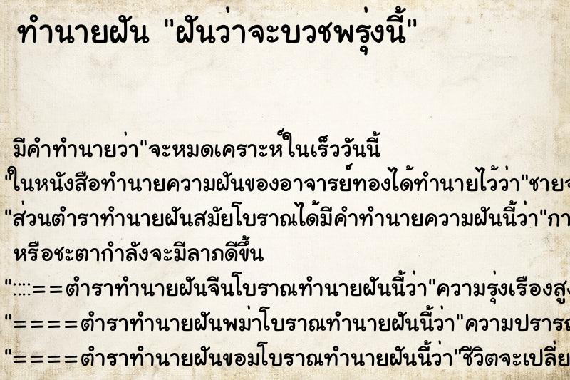 ทำนายฝันทำนายฝันฝันว่าจะบวชพรุ่งนี้