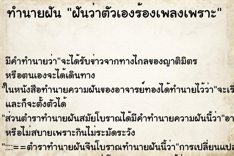 ทำนายฝัน ฝันว่าตัวเองร้องเพลงเพราะ ทำนายฝัน ฝันว่าตัวเองร้องเพลงเพราะ