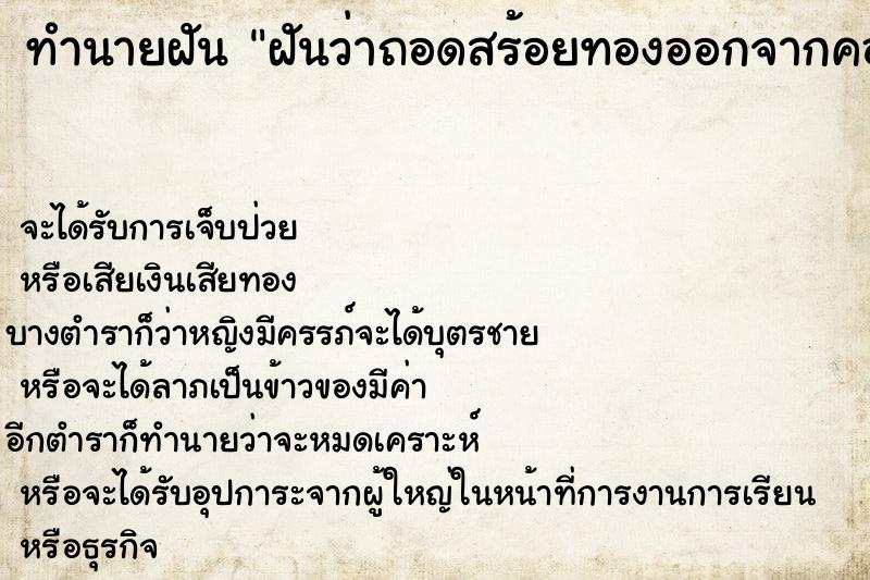 ทำนายฝันทำนายฝันฝันว่าถอดสร้อยทองออกจากคอ2เส้น
