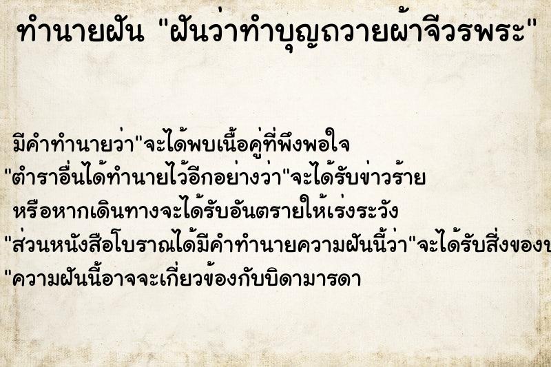 ทำนายฝัน ฝันว่าทำบุญถวายผ้าจีวรพระ ทำนายฝัน ฝันว่าทำบุญถวายผ้าจีวรพระ