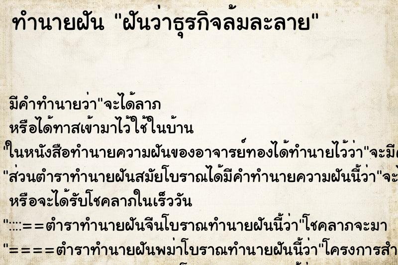 ทำนายฝัน ฝันว่าธุรกิจล้มละลาย ทำนายฝัน ฝันว่าธุรกิจล้มละลาย