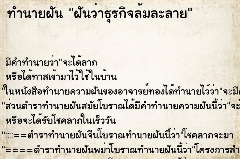 ทำนายฝัน ฝันว่าธุรกิจล้มละลาย ตำราโบราณ แม่นที่สุดในโลก