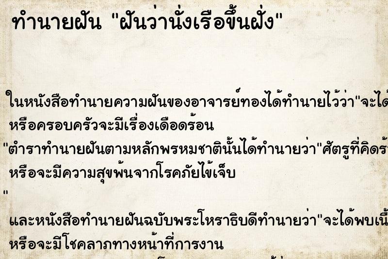ทำนายฝันฝันว่านั่งเรือขึ้นฝั่ง ทำนายฝันทำนายฝันฝันว่านั่งเรือขึ้นฝั่ง