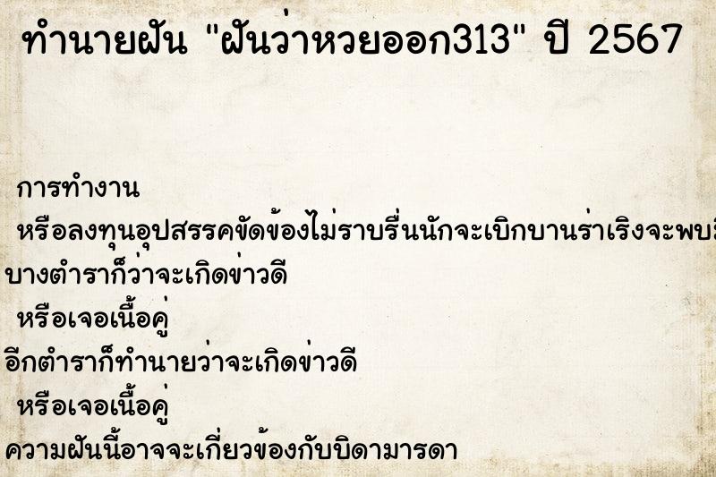 ทำนายฝันทำนายฝันฝันว่าหวยออก313