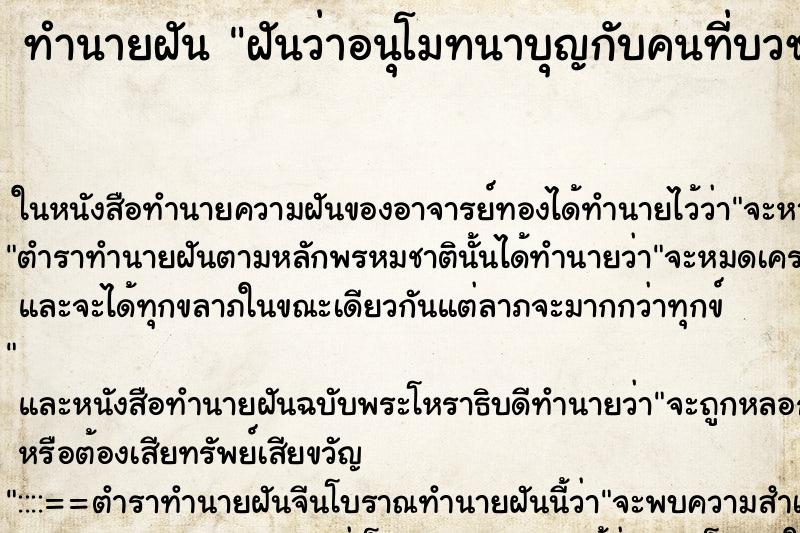 ทำนายฝันฝันว่าอนุโมทนาบุญกับคนที่บวช ทำนายฝันทำนายฝันฝันว่าอนุโมทนาบุญกับคนที่บวช